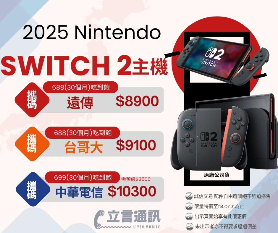 🎮 #Nintendo Switch 2 正式開賣，現貨供應中！