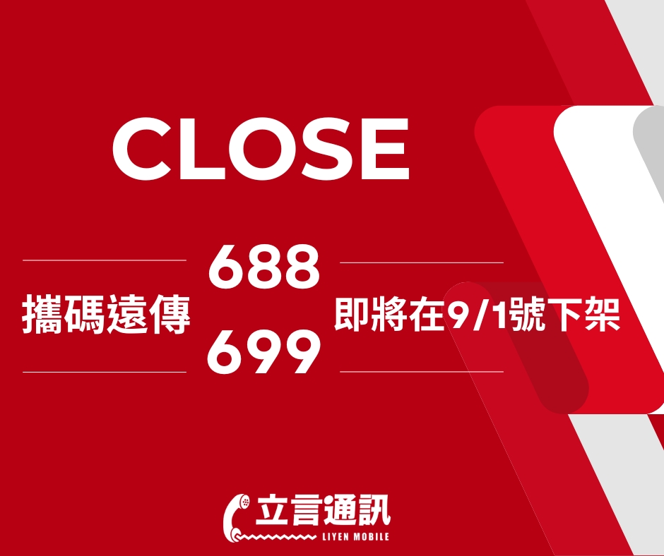 下架遠傳688.jpg