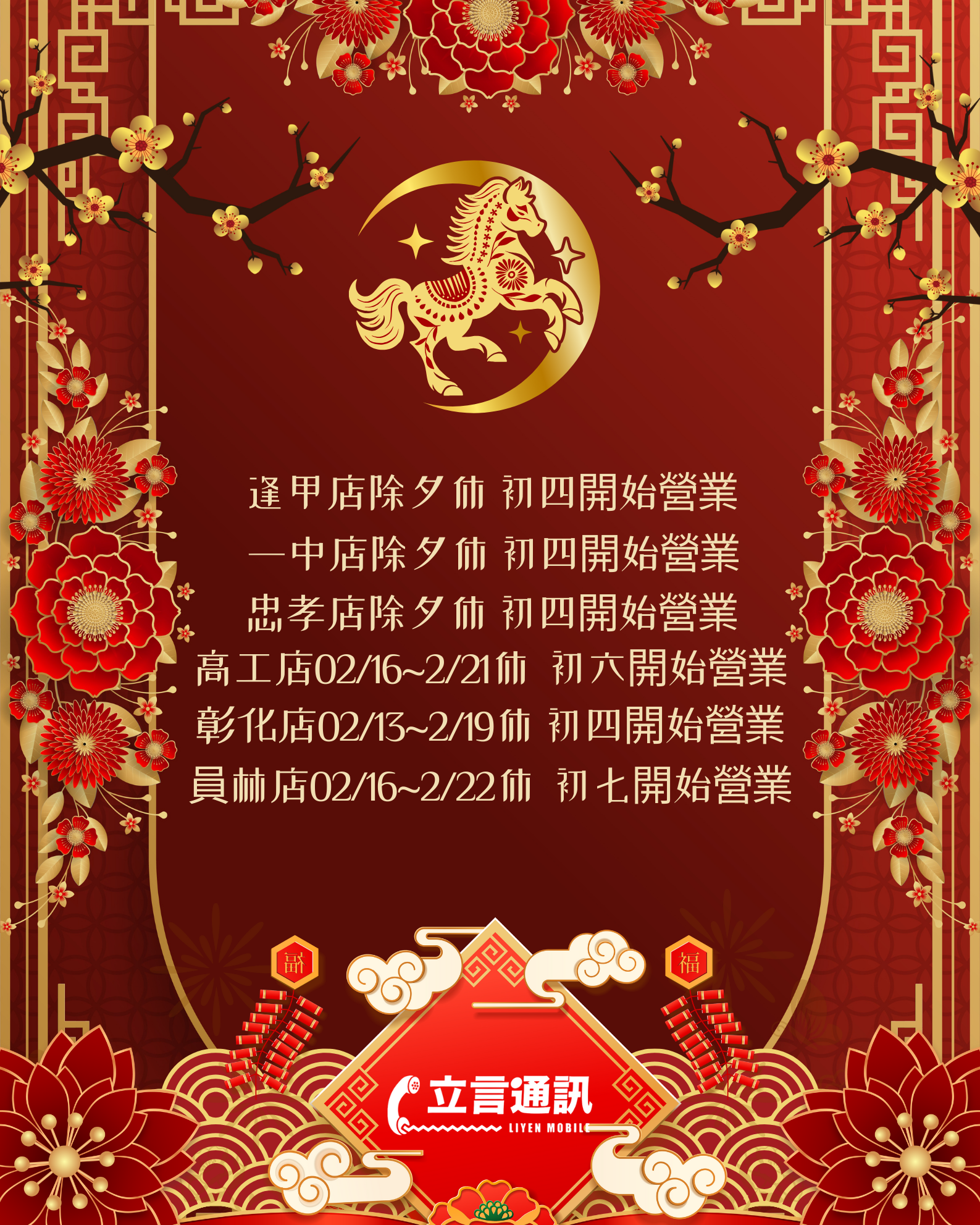 🧨立言通訊 新年營業時間如下🧧