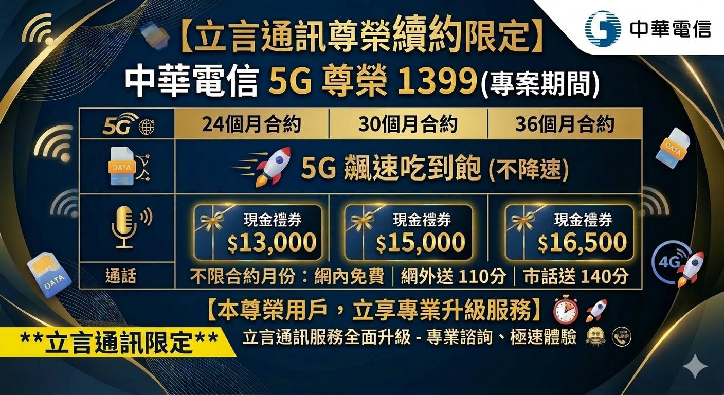 🔥立言通訊尊榮限定🔥