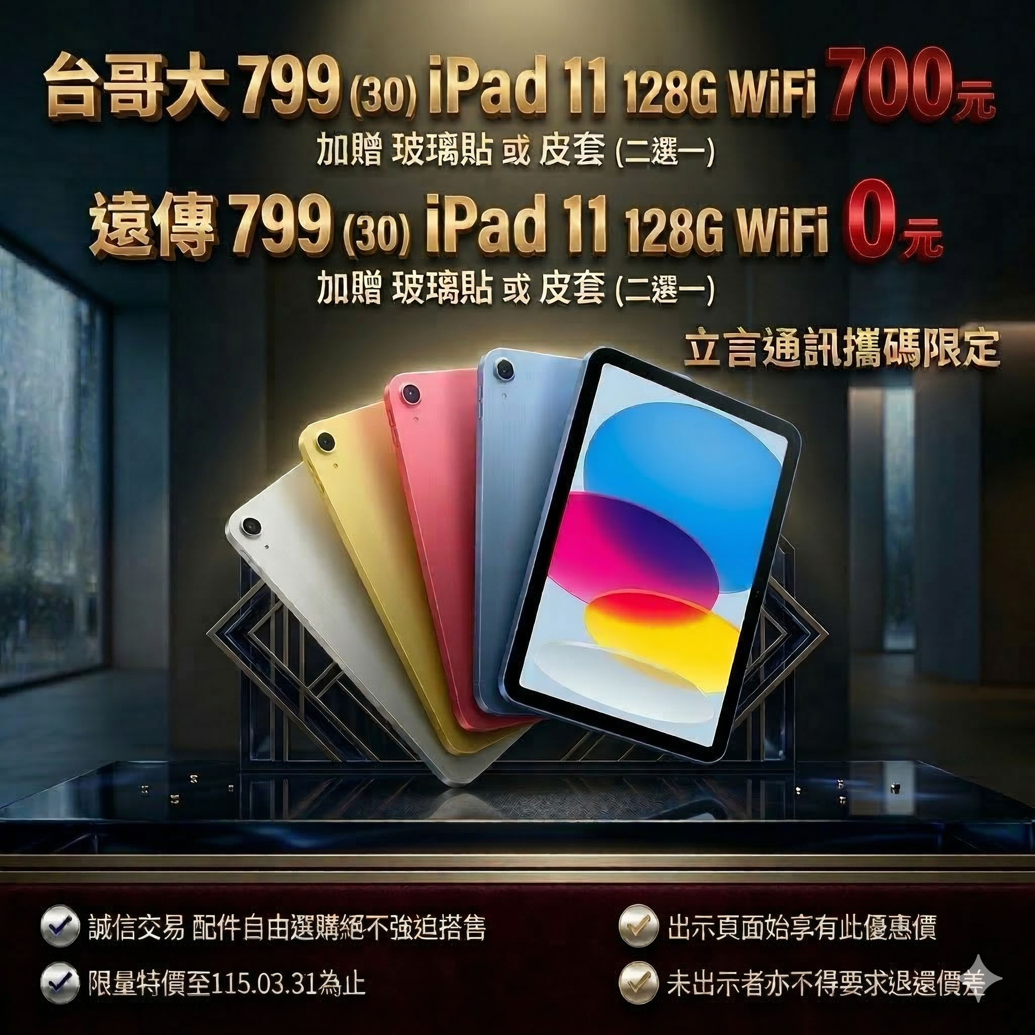 【立言通訊限定：iPad 11 狂歡購】