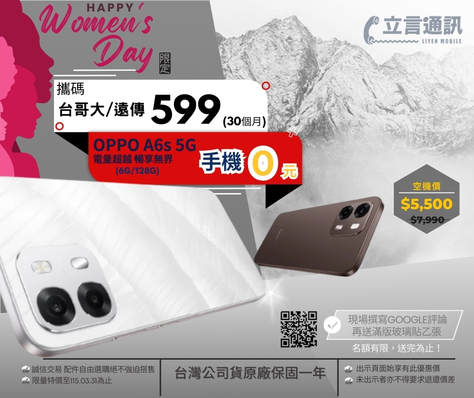 🌷 38婦女節限定優惠 🌷【攜碼搭配遠傳／台哥大｜ 599元方案（30個月）✨ 】