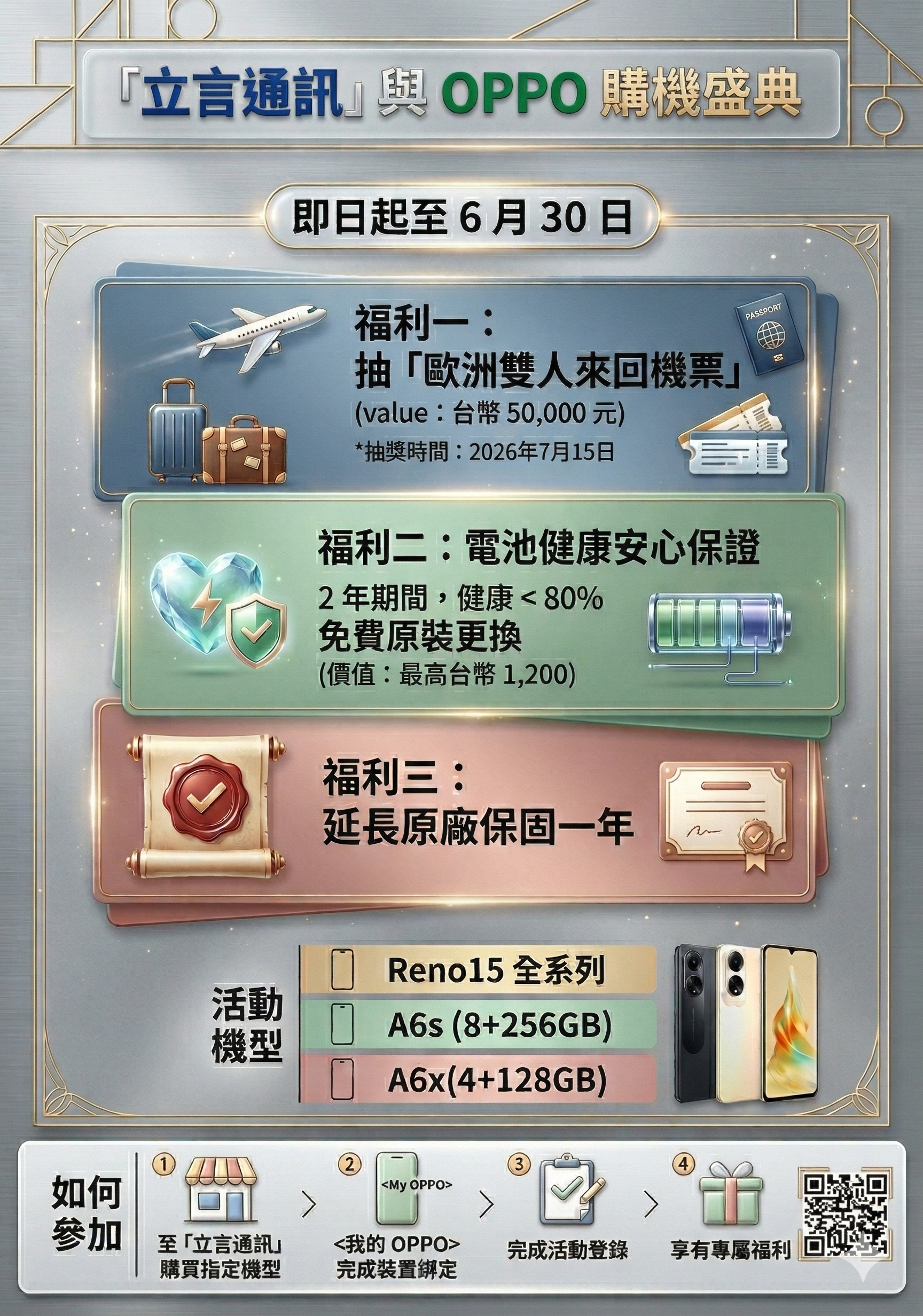 ✈️【立言通訊 x OPPO】購機盛典隆重登場！✈️