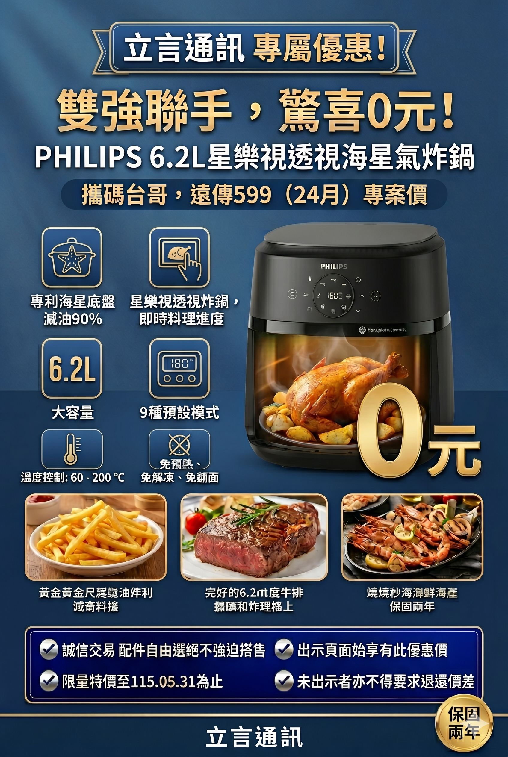 只要 攜碼 (NP) 至台灣大哥大 或 遠傳電信，申辦 599 專案（綁約 24 個月），這台超熱銷的 【PHILIPS 飛利浦 6.2L 星樂視透視海星氣炸鍋】直接 0元 讓你抱回家！ 沒錯，就是免費！🤩
