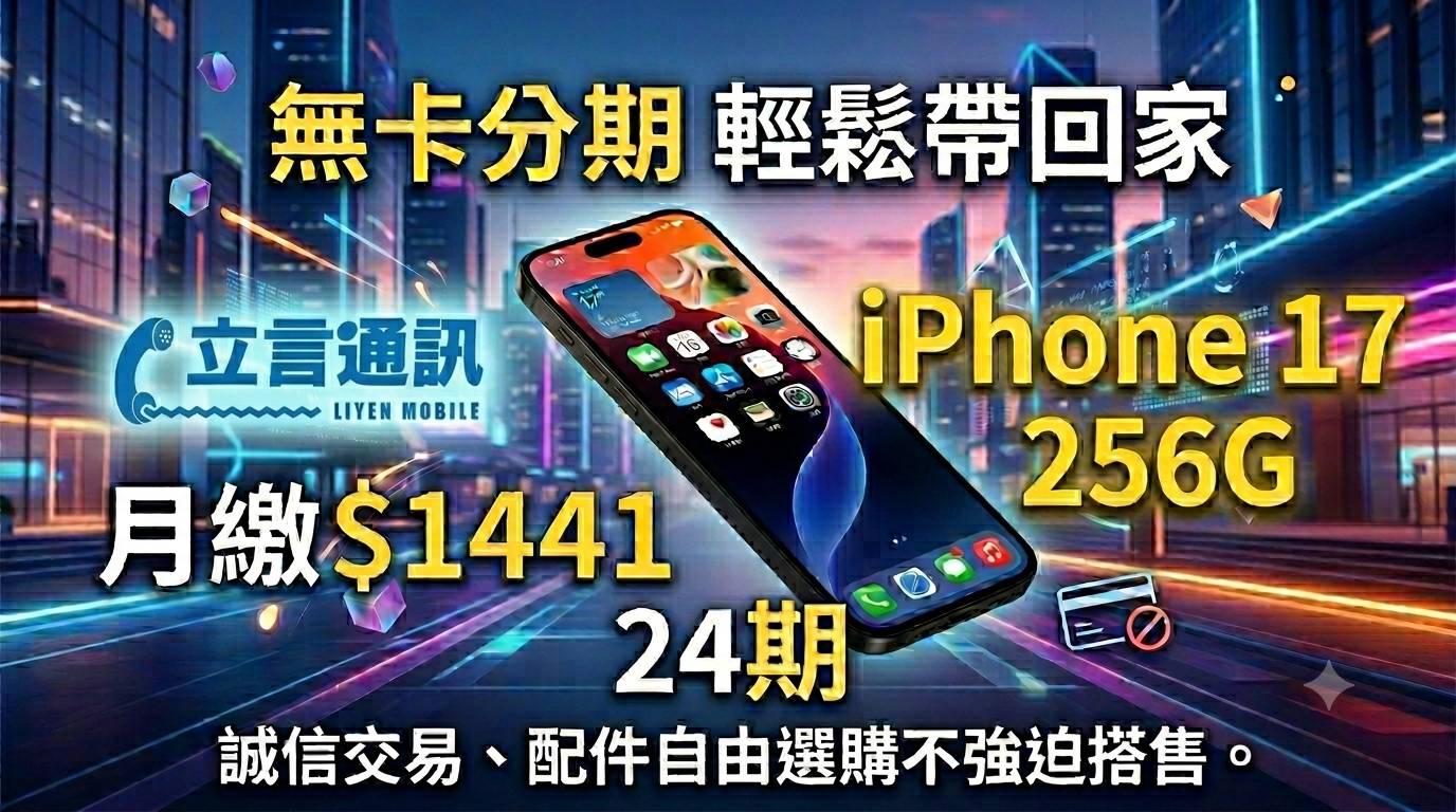 無卡也能換新機！📱 iPhone 17 256G 讓你輕鬆帶回家✨】