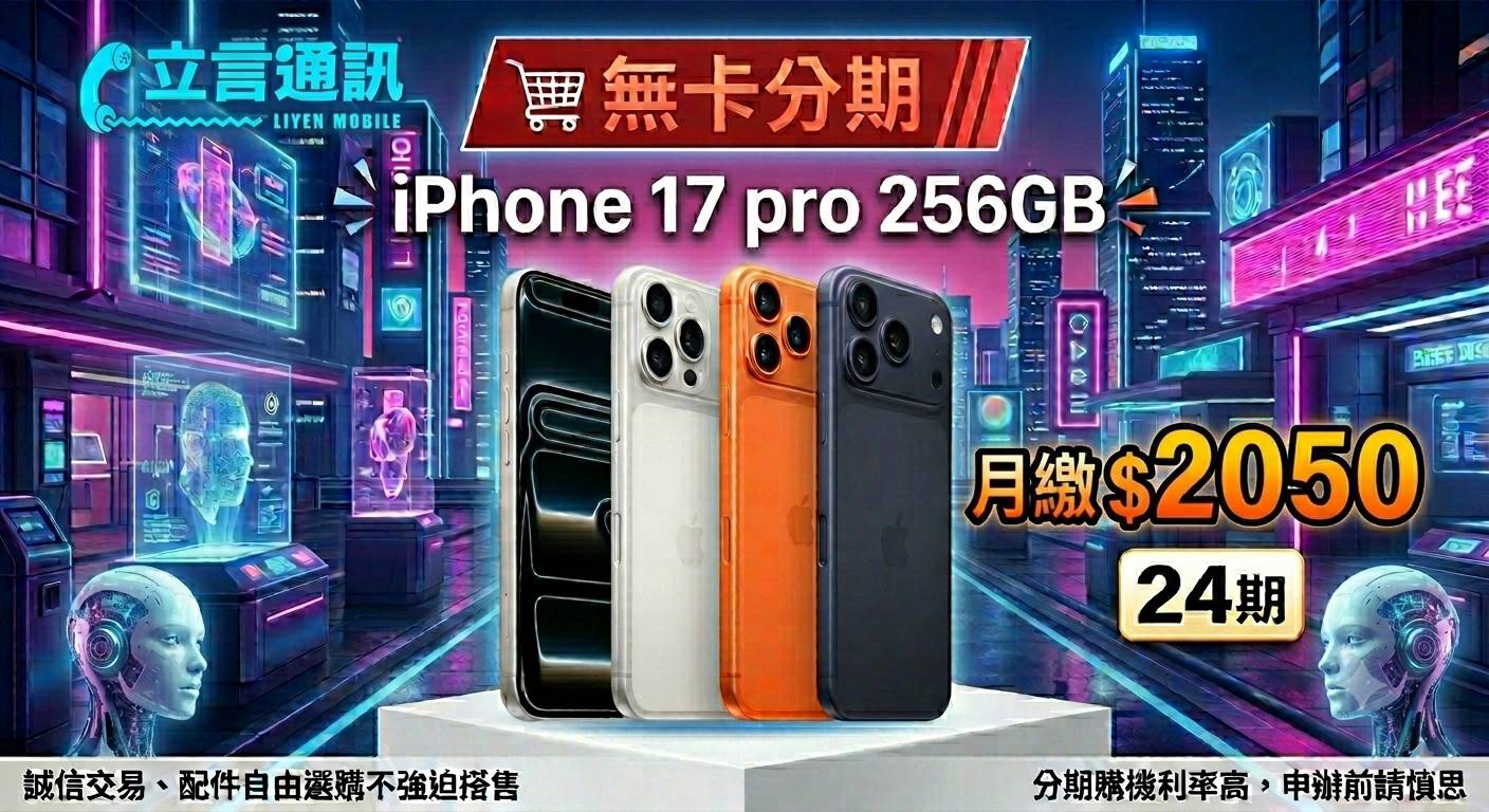 【未來科技，即刻登入 🛸 iPhone 17 Pro 256GB】