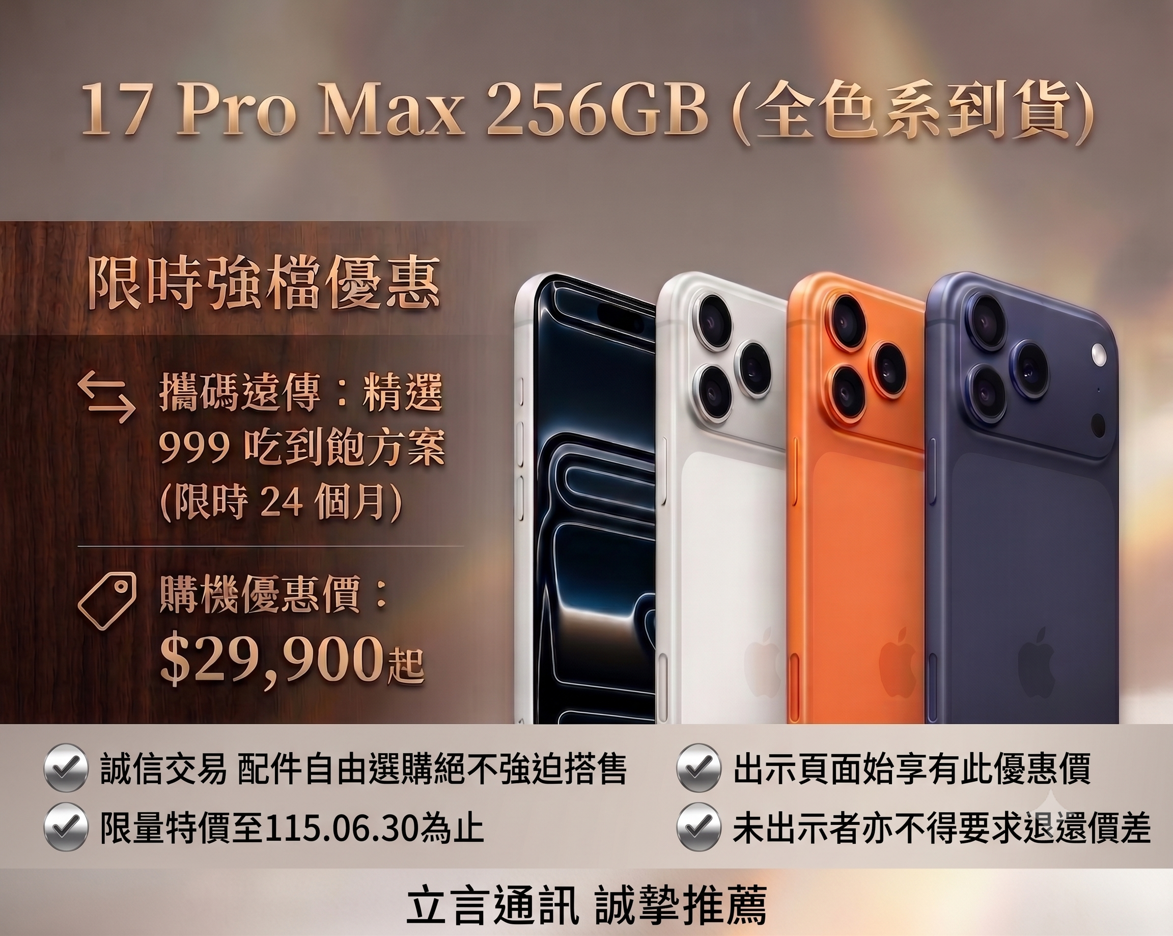 
【 📢 震撼強檔！17 Pro Max 256GB 全色系現貨到齊 ✨】