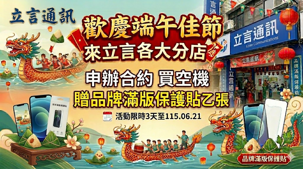 立言通訊陪你一起歡慶端午佳節 🎉