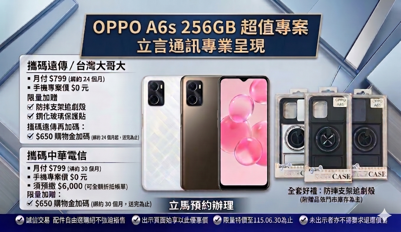 👉 OPPO A6s $0 元帶回家！還送超狂全套好禮？！ 🎁🤩