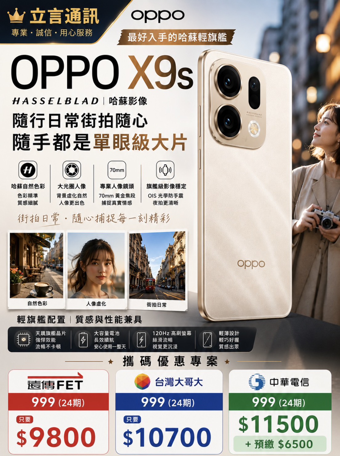 🔥 最好入手的哈蘇輕旗艦！OPPO X9s 閃耀登場 📸