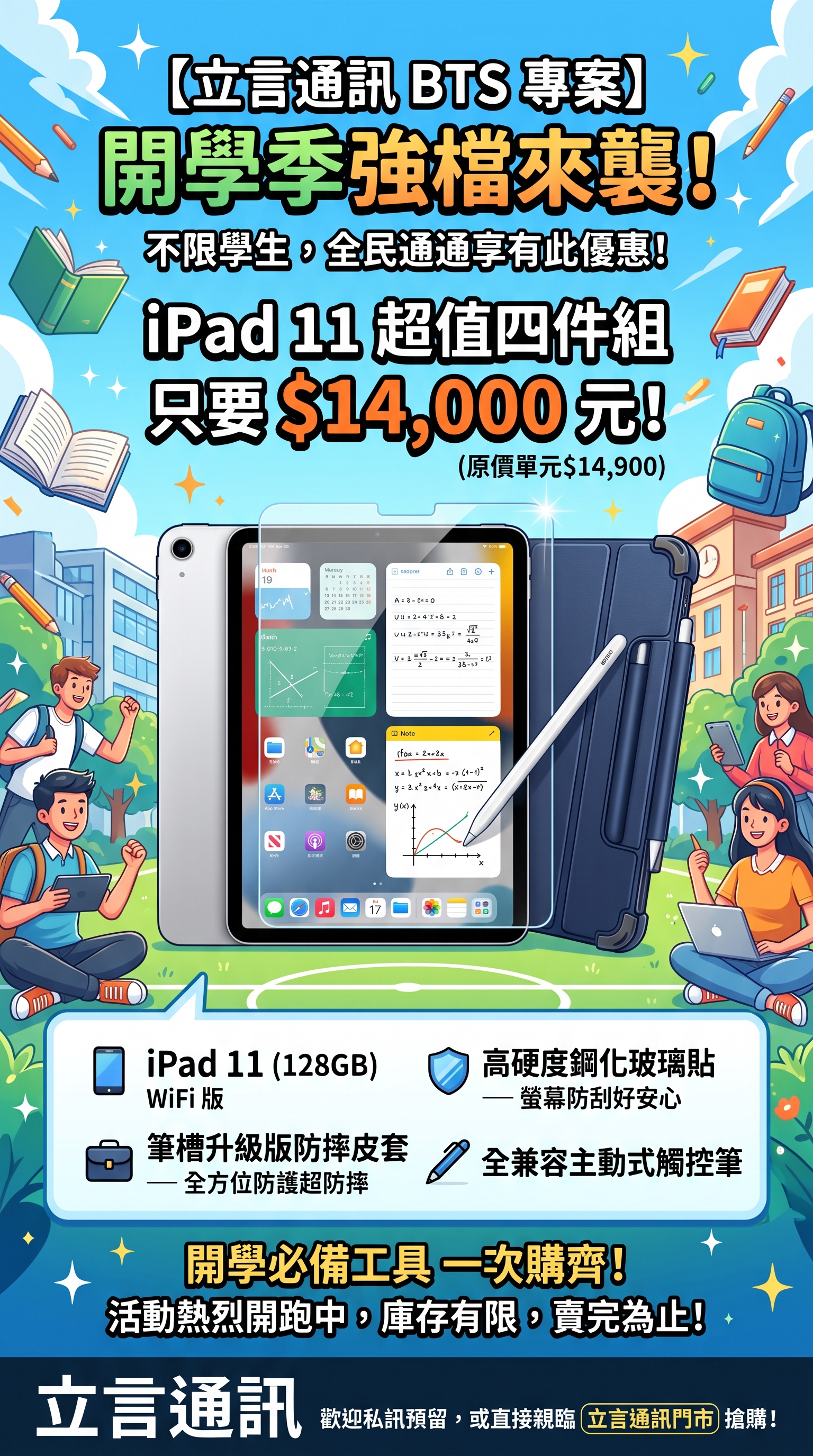 ✨ 【iPad 11 超值四件組】破盤價只要 $14,000 元！ ✨
